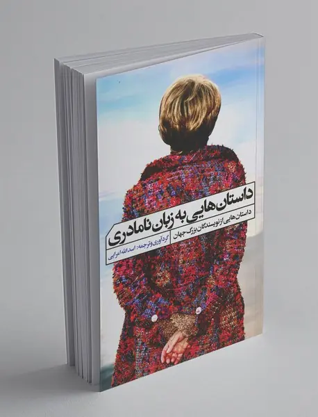 داستان هایی به زبان نامادری