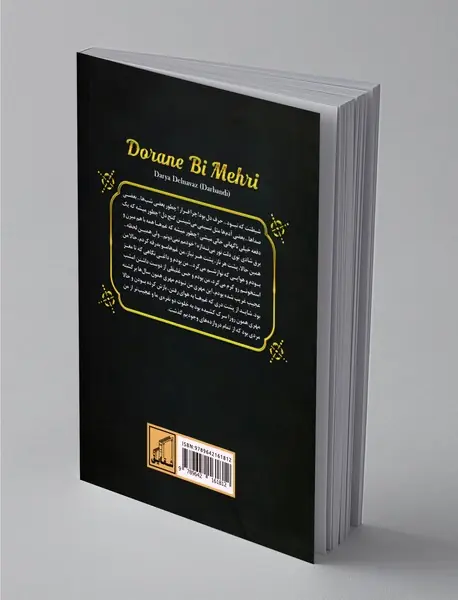 دوران بی‌مهری