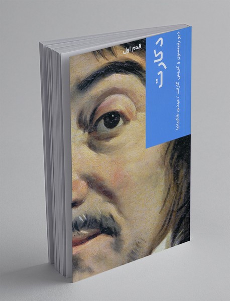 دکارت دکارت