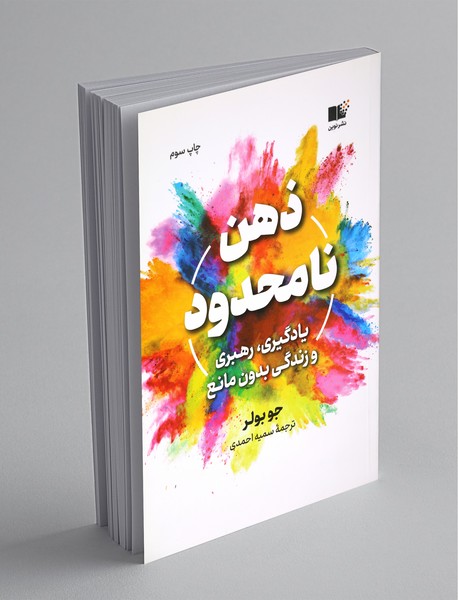 ذهن نامحدود ذهن نامحدود