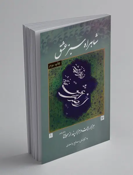 شاهراه سبز عشق