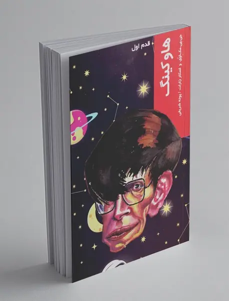 هاوکینگ هاوکینگ