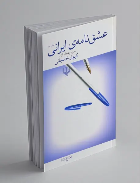 عشق‌نامه‌ی ایرانی