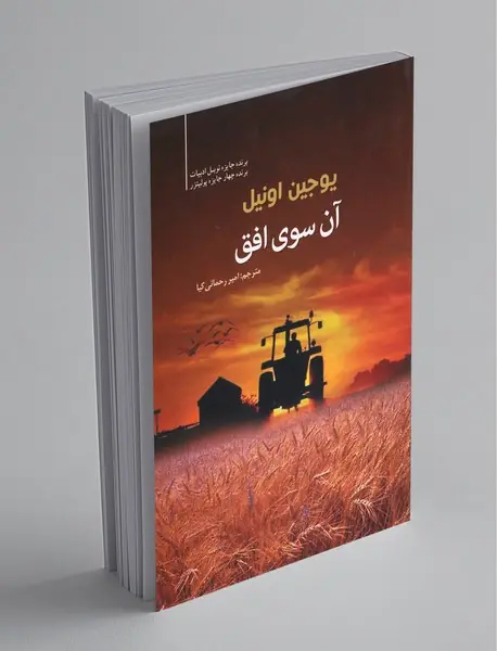 آن سوی افق آن سوی افق