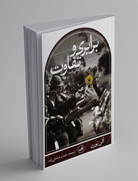 برابری و تفاوت