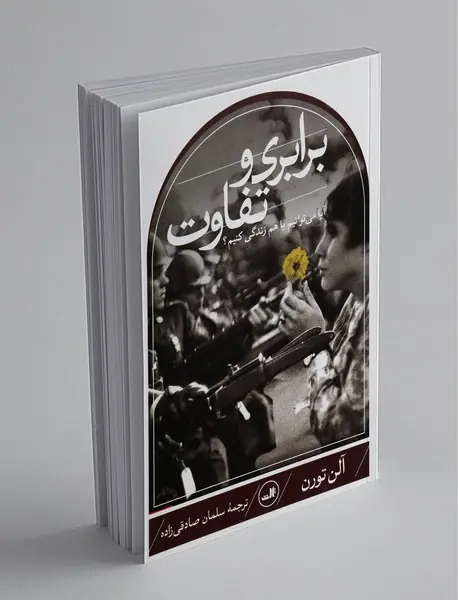 برابری و تفاوت