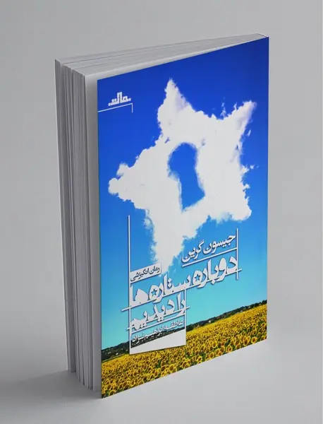 دوباره ستاره‌ها را دیدیم