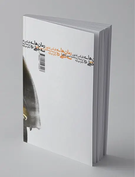 رمان‌های سه خطی