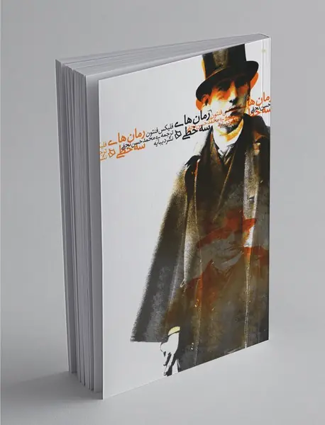 رمان‌های سه خطی