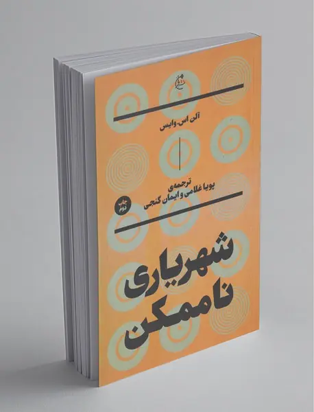 شهریاری ناممکن