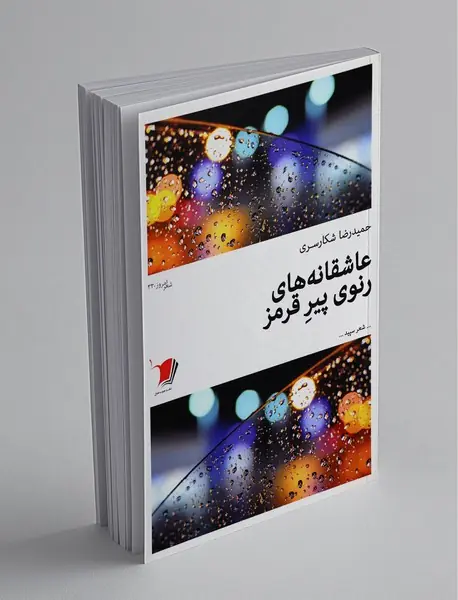 عاشقانه‌های رنوی پیر قرمز