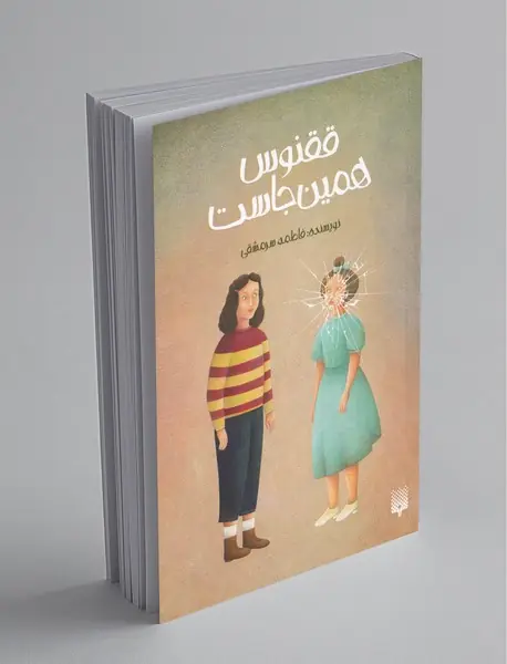 ققنوس همین جاست