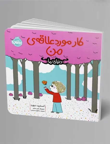 دنیای ما : کار مورد علاقه‌ی من