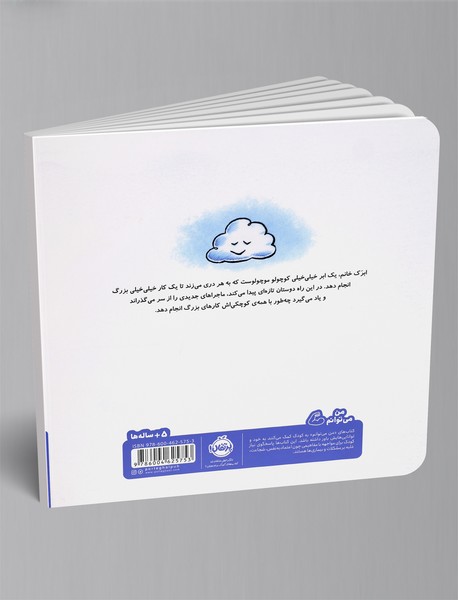 آرزوی بزرگ یک ابر کوچک