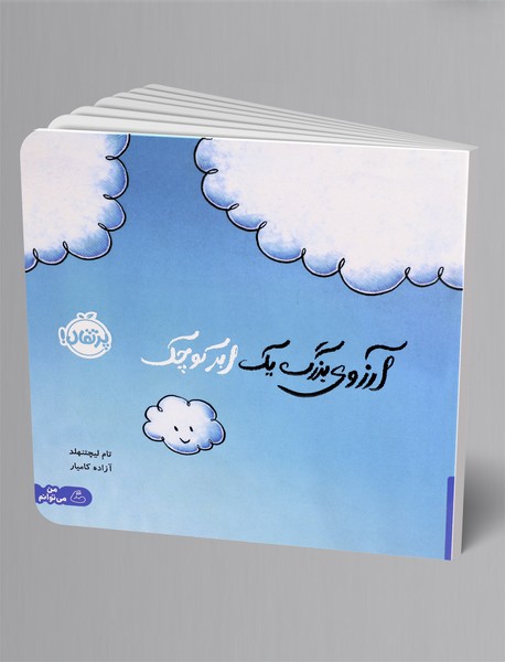 آرزوی بزرگ یک ابر کوچک