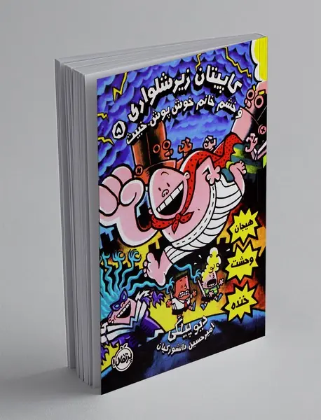 کاپیتان زیرشلواری 5