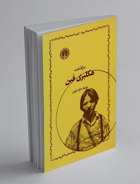 سرگذشت هکلبری فین