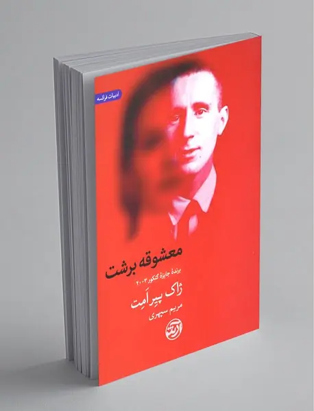 معشوقه برشت