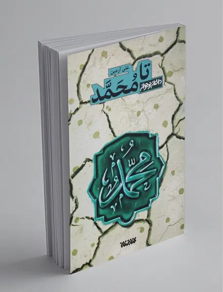 تا محمد