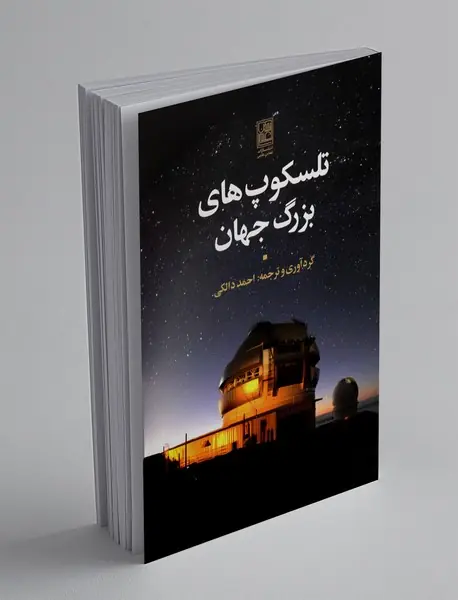 تلسکوپ‌های بزرگ جهان