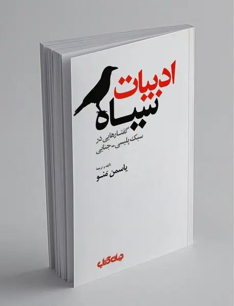 ادبیات سیاه
