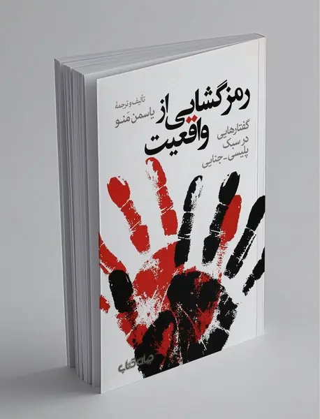 رمز گشایی از واقعیت رمز گشایی از واقعیت