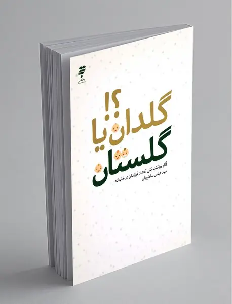 گلدان یا گلستان