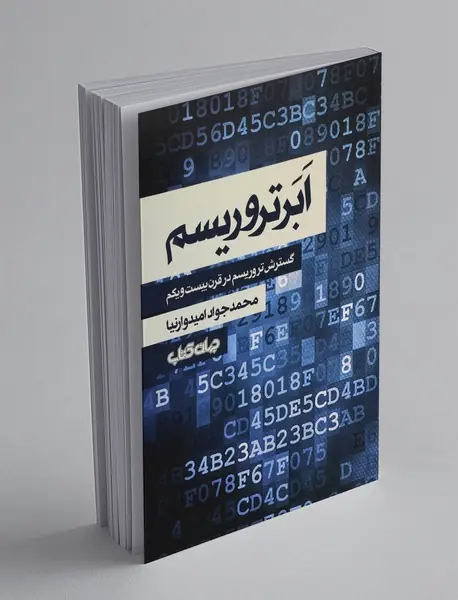 ابرتروریسم