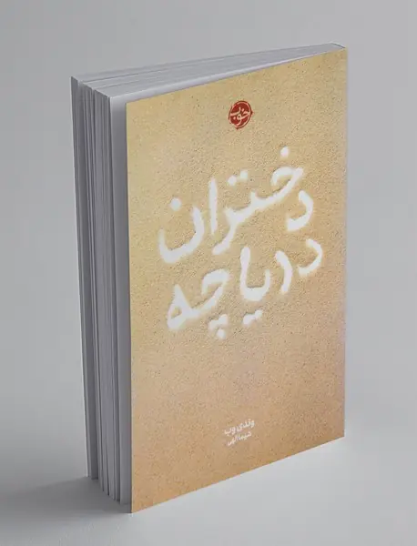 دختران دریاچه