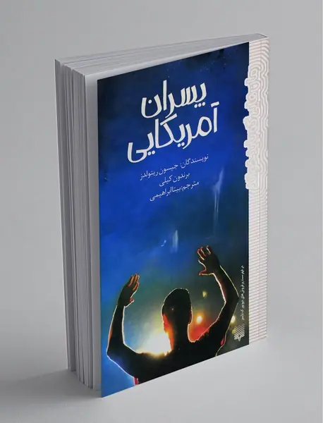 پسران آمریکایی