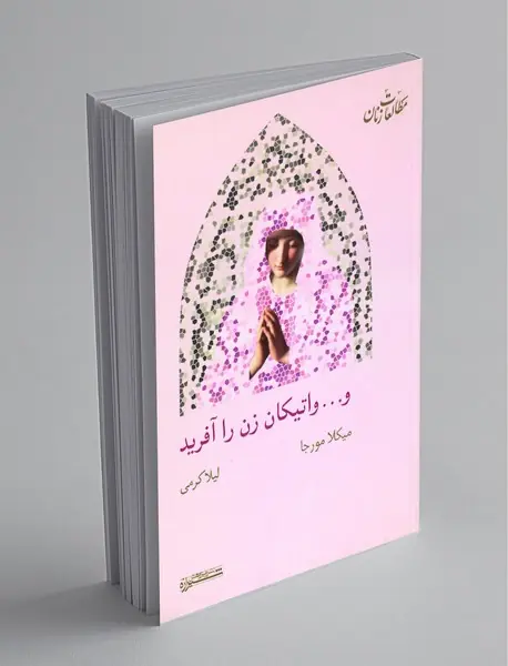 و... واتیکان زن را آفرید و... واتیکان زن را آفرید