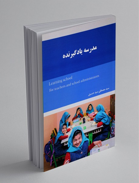 مدرسه یادگیرنده مدرسه یادگیرنده