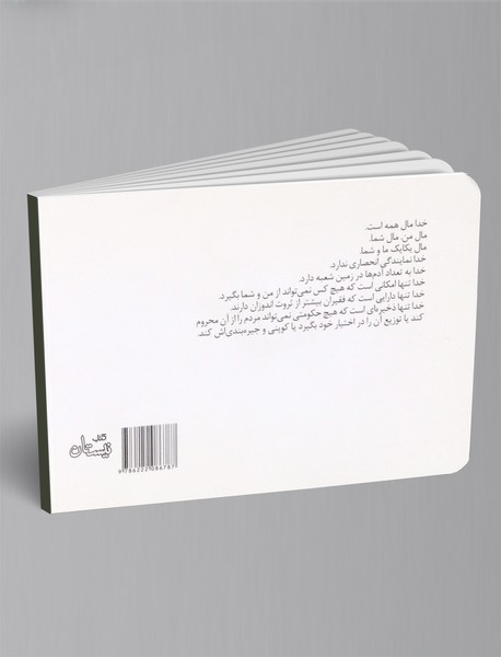 خدا مال همه است