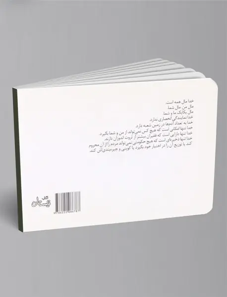 خدا مال همه است