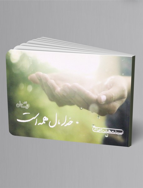 خدا مال همه است