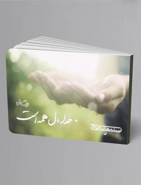 خدا مال همه است