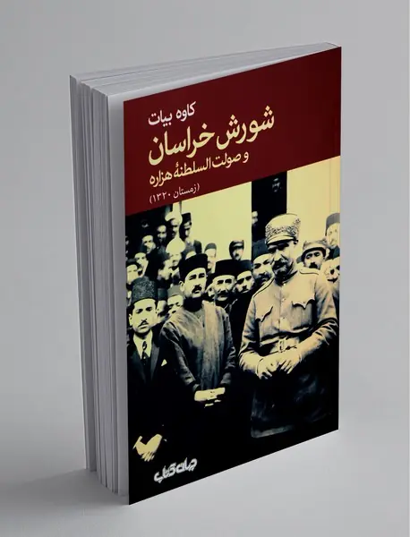 شورش خراسان و صولت‌السلطنه‌ی هزاره