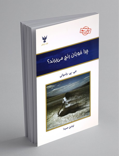 چرا خوبان رنج می برند چرا خوبان رنج می برند