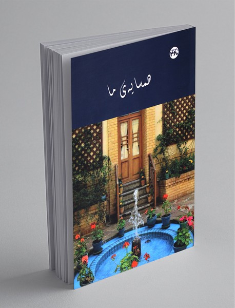 همسایه ی ما