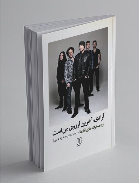 آزادی آخرین آرزوی من است