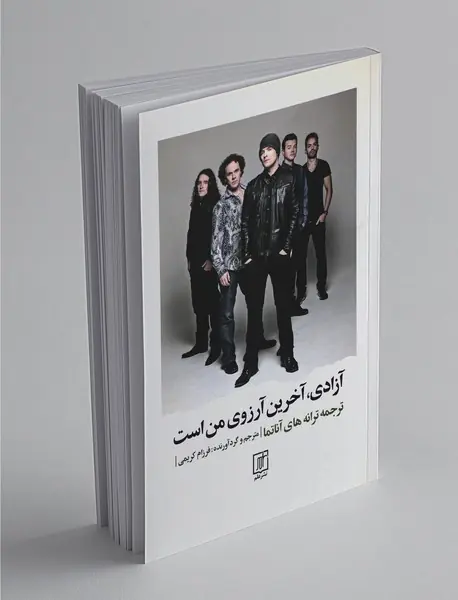 آزادی آخرین آرزوی من است