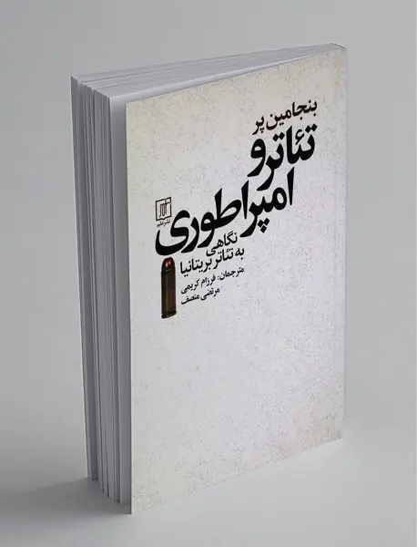 تئاتر و امپراطوری