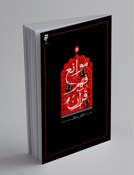 موانع فهم قرآن