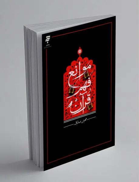 موانع فهم قرآن