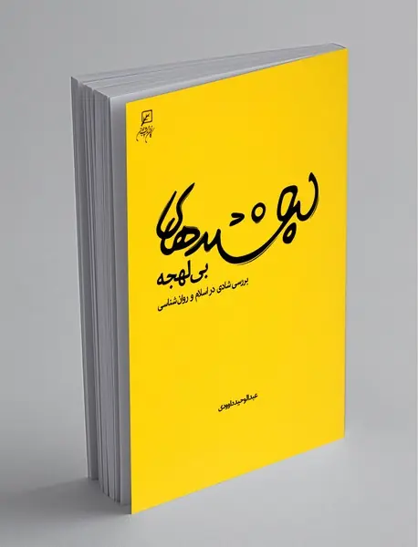 لبخندهای بی‌لهجه