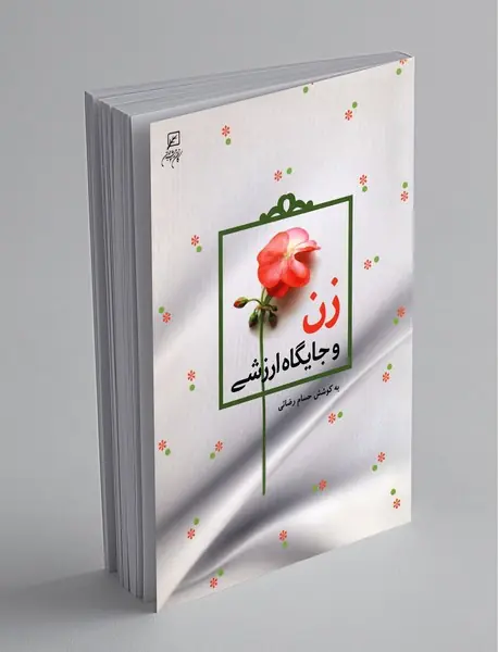 زن و جایگاه ارزشی