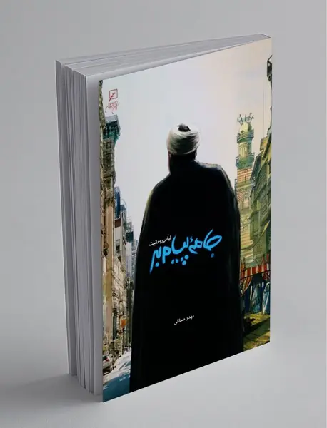 جامه‌ی پیام‌بر