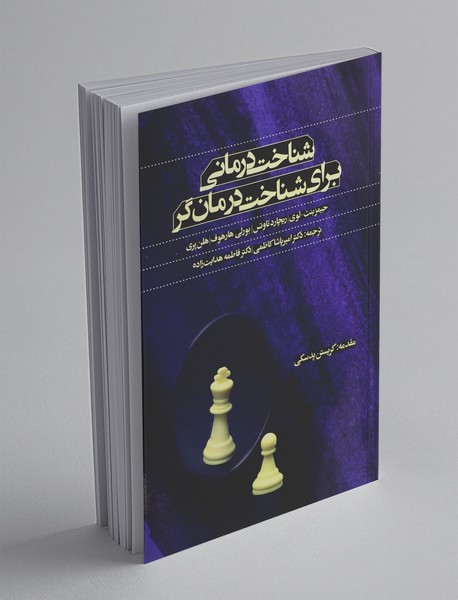 شناخت‌درمانی برای شناخت درمان‌گر