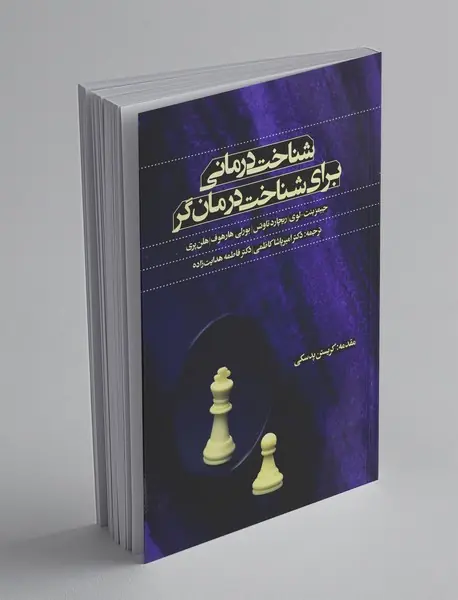شناخت‌درمانی برای شناخت درمان‌گر