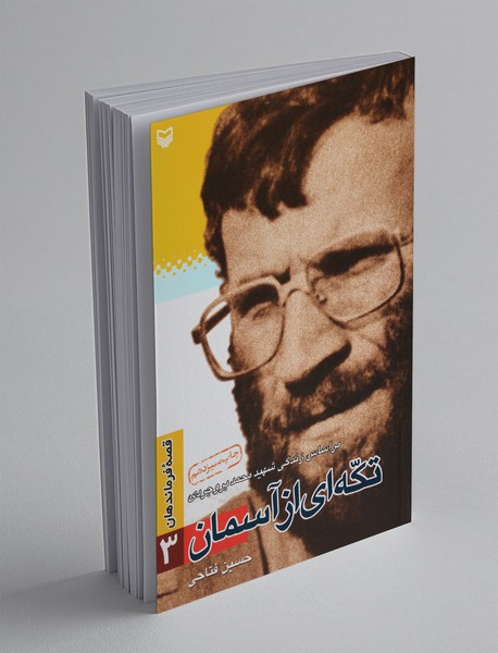 تکهای از آسمان ، بر اساس زندگی شهید محمد بروجردی تکهای از آسمان ، بر اساس زندگی شهید محمد بروجردی